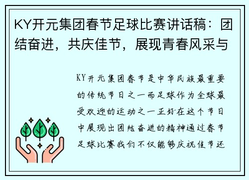 KY开元集团春节足球比赛讲话稿：团结奋进，共庆佳节，展现青春风采与拼搏精神