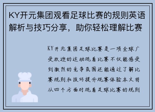 KY开元集团观看足球比赛的规则英语解析与技巧分享，助你轻松理解比赛动态
