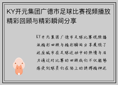 KY开元集团广德市足球比赛视频播放精彩回顾与精彩瞬间分享