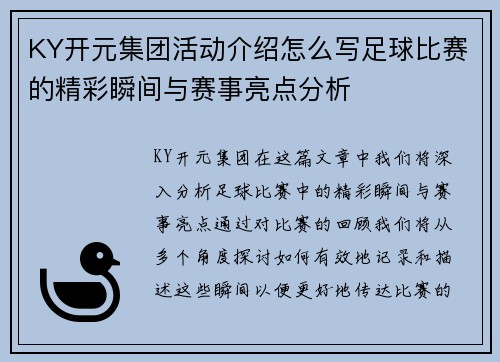 KY开元集团活动介绍怎么写足球比赛的精彩瞬间与赛事亮点分析