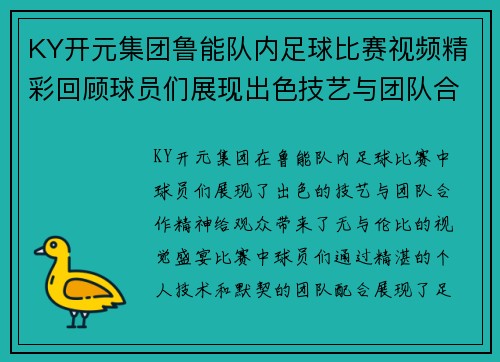 KY开元集团鲁能队内足球比赛视频精彩回顾球员们展现出色技艺与团队合作精神