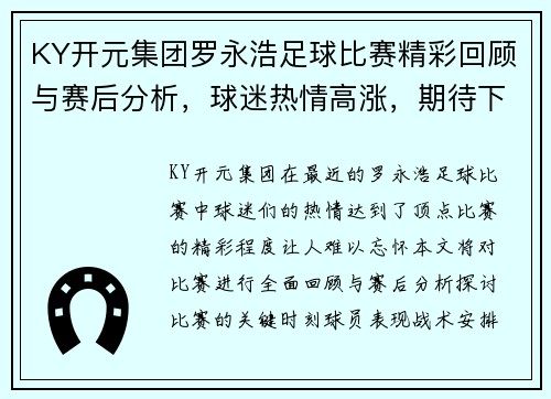 KY开元集团罗永浩足球比赛精彩回顾与赛后分析，球迷热情高涨，期待下一场对决