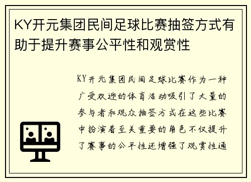 KY开元集团民间足球比赛抽签方式有助于提升赛事公平性和观赏性