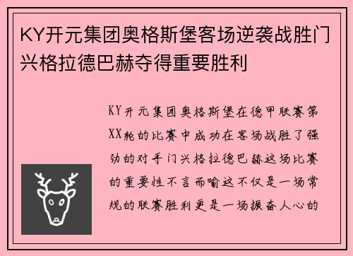KY开元集团奥格斯堡客场逆袭战胜门兴格拉德巴赫夺得重要胜利
