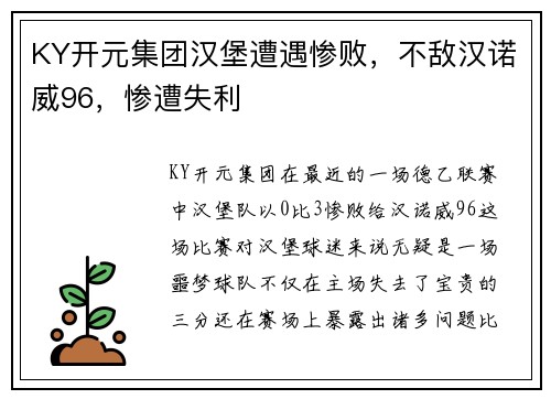 KY开元集团汉堡遭遇惨败，不敌汉诺威96，惨遭失利