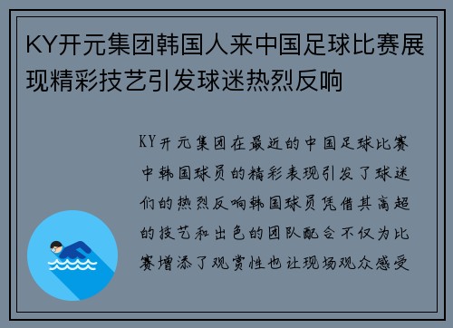 KY开元集团韩国人来中国足球比赛展现精彩技艺引发球迷热烈反响