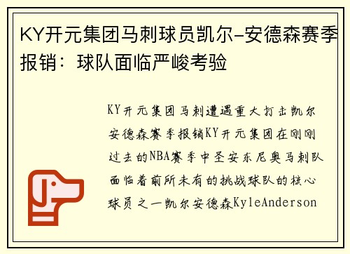 KY开元集团马刺球员凯尔-安德森赛季报销：球队面临严峻考验