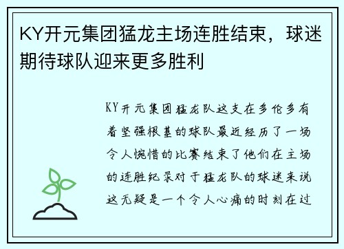 KY开元集团猛龙主场连胜结束，球迷期待球队迎来更多胜利
