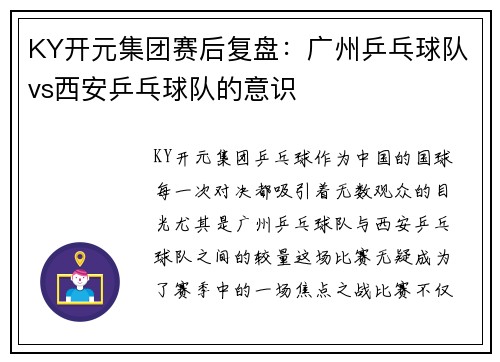 KY开元集团赛后复盘：广州乒乓球队vs西安乒乓球队的意识