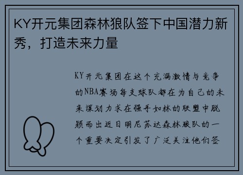 KY开元集团森林狼队签下中国潜力新秀，打造未来力量