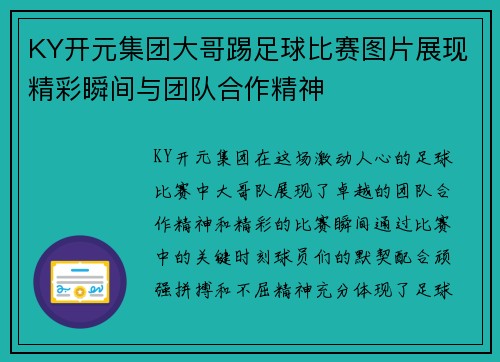 KY开元集团大哥踢足球比赛图片展现精彩瞬间与团队合作精神