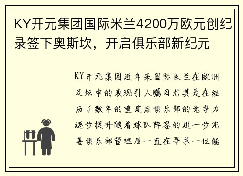 KY开元集团国际米兰4200万欧元创纪录签下奥斯坎，开启俱乐部新纪元