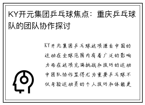 KY开元集团乒乓球焦点：重庆乒乓球队的团队协作探讨