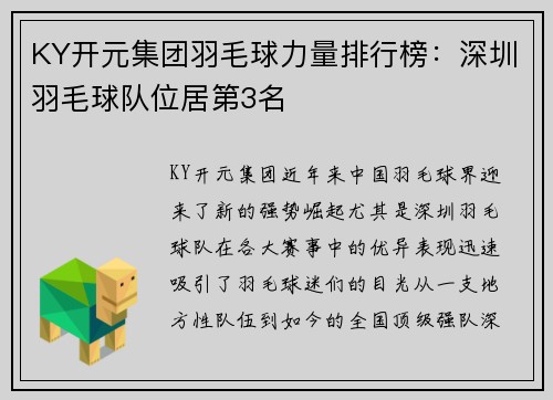 KY开元集团羽毛球力量排行榜：深圳羽毛球队位居第3名