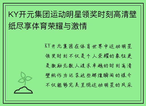 KY开元集团运动明星领奖时刻高清壁纸尽享体育荣耀与激情