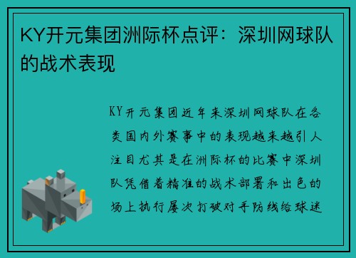 KY开元集团洲际杯点评：深圳网球队的战术表现