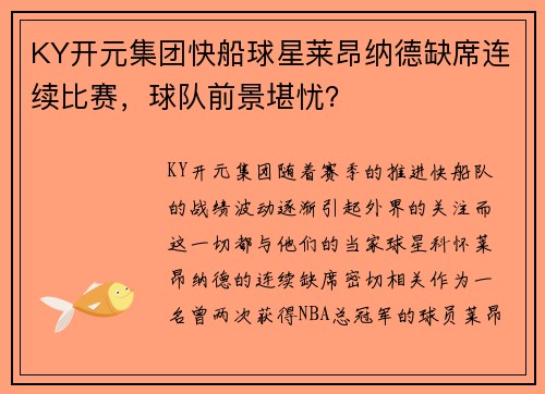 KY开元集团快船球星莱昂纳德缺席连续比赛，球队前景堪忧？