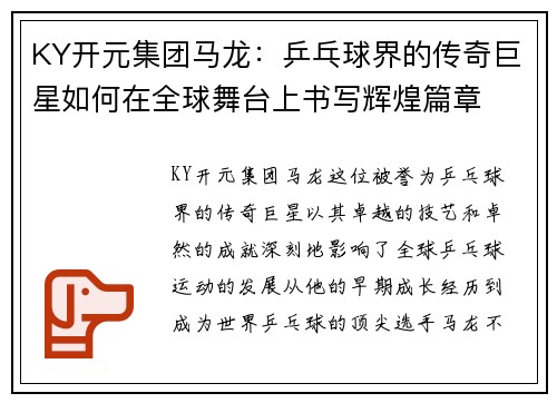 KY开元集团马龙：乒乓球界的传奇巨星如何在全球舞台上书写辉煌篇章