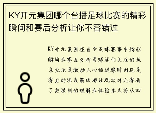 KY开元集团哪个台播足球比赛的精彩瞬间和赛后分析让你不容错过