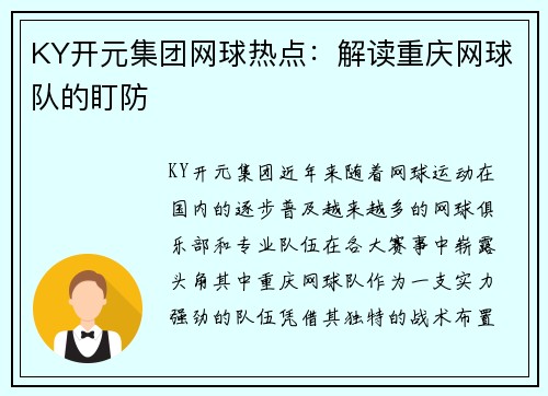 KY开元集团网球热点：解读重庆网球队的盯防