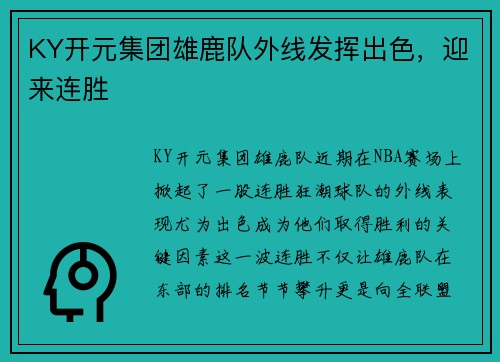 KY开元集团雄鹿队外线发挥出色，迎来连胜