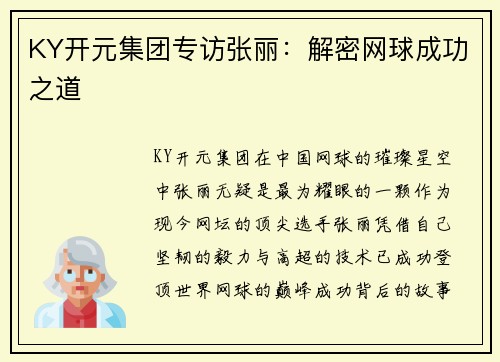 KY开元集团专访张丽：解密网球成功之道
