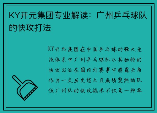 KY开元集团专业解读：广州乒乓球队的快攻打法