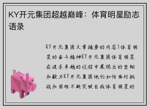 KY开元集团超越巅峰：体育明星励志语录
