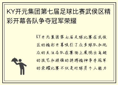KY开元集团第七届足球比赛武侯区精彩开幕各队争夺冠军荣耀