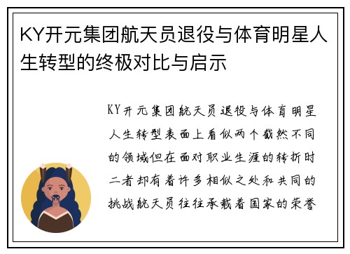 KY开元集团航天员退役与体育明星人生转型的终极对比与启示