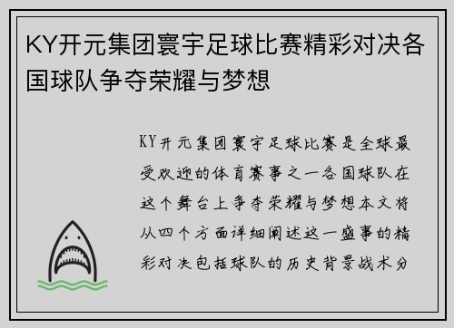 KY开元集团寰宇足球比赛精彩对决各国球队争夺荣耀与梦想