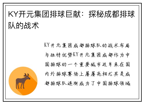 KY开元集团排球巨献：探秘成都排球队的战术