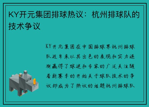 KY开元集团排球热议：杭州排球队的技术争议