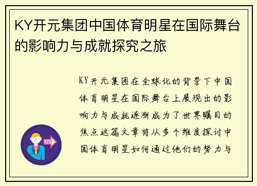 KY开元集团中国体育明星在国际舞台的影响力与成就探究之旅
