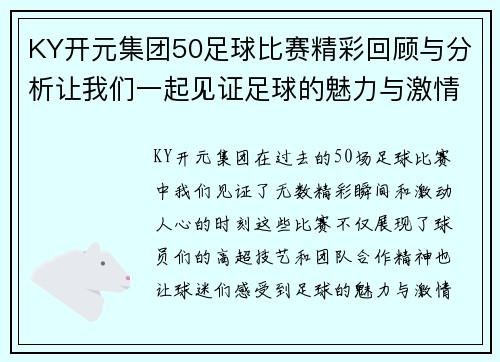 KY开元集团50足球比赛精彩回顾与分析让我们一起见证足球的魅力与激情