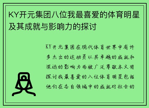 KY开元集团八位我最喜爱的体育明星及其成就与影响力的探讨