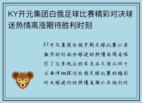 KY开元集团白俄足球比赛精彩对决球迷热情高涨期待胜利时刻