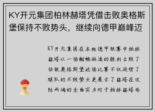 KY开元集团柏林赫塔凭借击败奥格斯堡保持不败势头，继续向德甲巅峰迈进