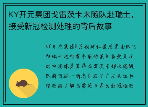 KY开元集团戈雷茨卡未随队赴瑞士，接受新冠检测处理的背后故事