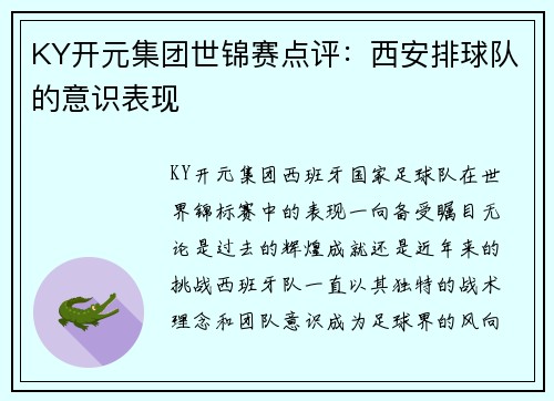 KY开元集团世锦赛点评：西安排球队的意识表现