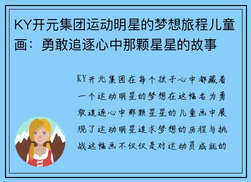 KY开元集团运动明星的梦想旅程儿童画：勇敢追逐心中那颗星星的故事