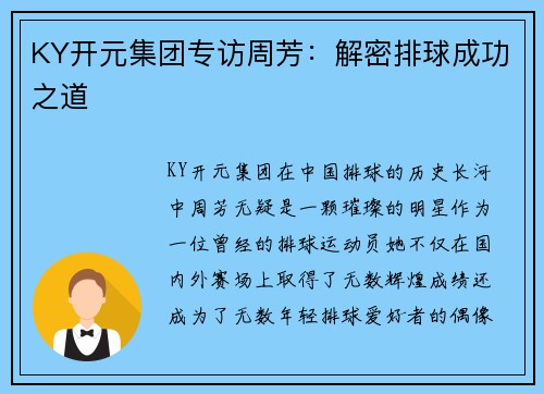 KY开元集团专访周芳：解密排球成功之道