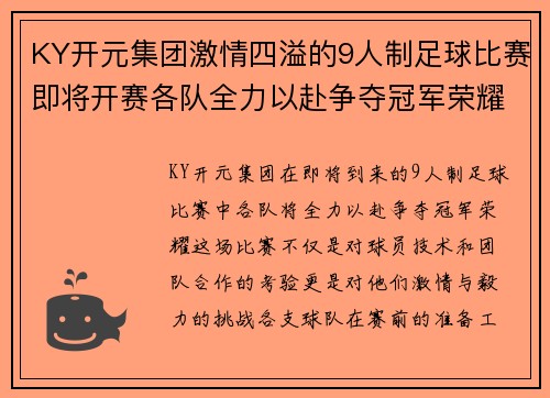 KY开元集团激情四溢的9人制足球比赛即将开赛各队全力以赴争夺冠军荣耀