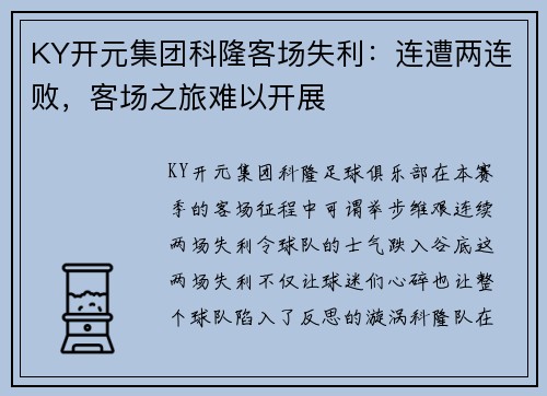 KY开元集团科隆客场失利：连遭两连败，客场之旅难以开展