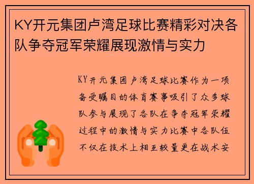 KY开元集团卢湾足球比赛精彩对决各队争夺冠军荣耀展现激情与实力