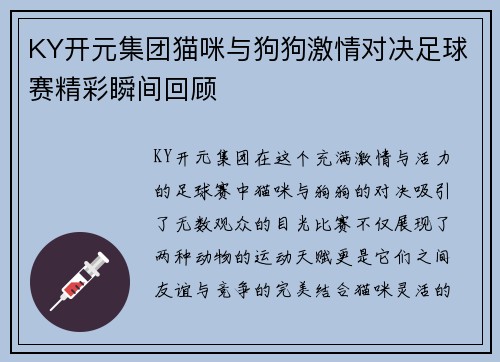 KY开元集团猫咪与狗狗激情对决足球赛精彩瞬间回顾