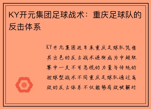 KY开元集团足球战术：重庆足球队的反击体系