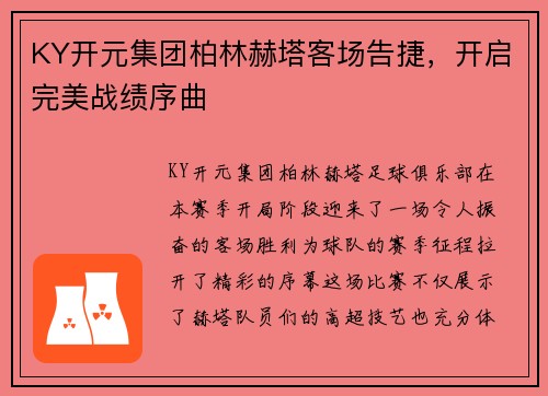 KY开元集团柏林赫塔客场告捷，开启完美战绩序曲