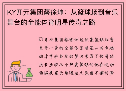 KY开元集团蔡徐坤：从篮球场到音乐舞台的全能体育明星传奇之路