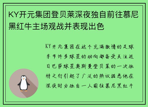 KY开元集团登贝莱深夜独自前往慕尼黑红牛主场观战并表现出色